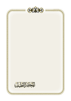 المختصر اللطيف